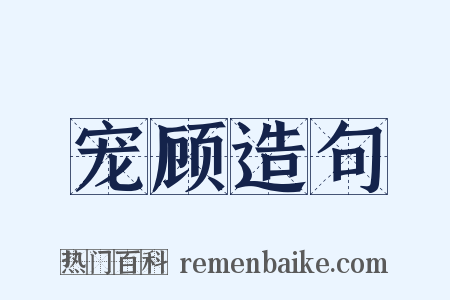 宠顾造句是什么意思的图片